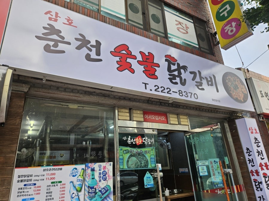 삼호춘천닭갈비 이미지