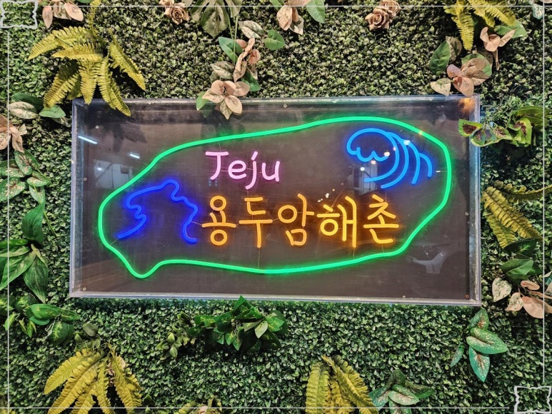 제주공항근처맛집용두암해촌 이미지