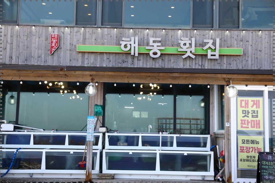 해동횟집 이미지