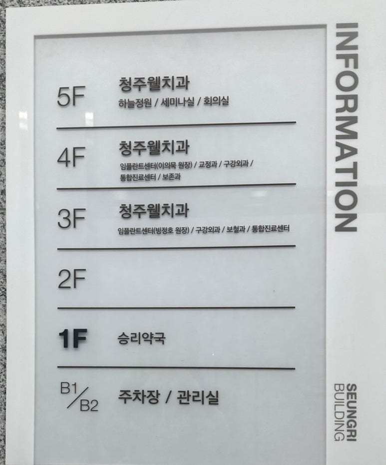 청주웰치과의원 이미지