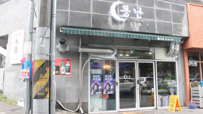 몽난 이미지