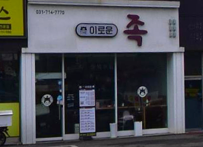 더 이로운 족 이미지
