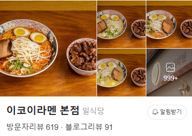 이코이라멘 이미지
