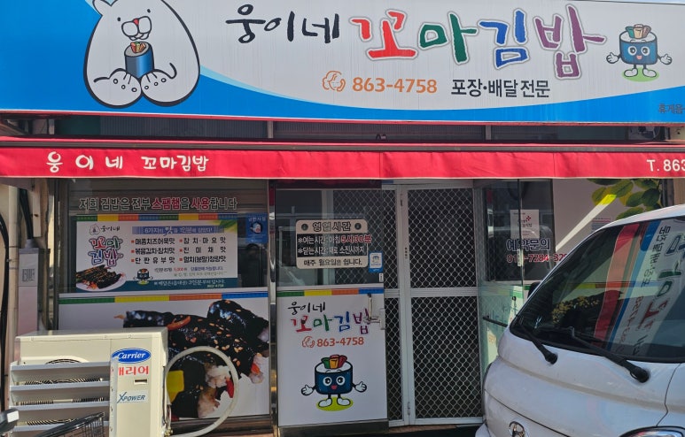 웅이네 꼬마김밥 이미지