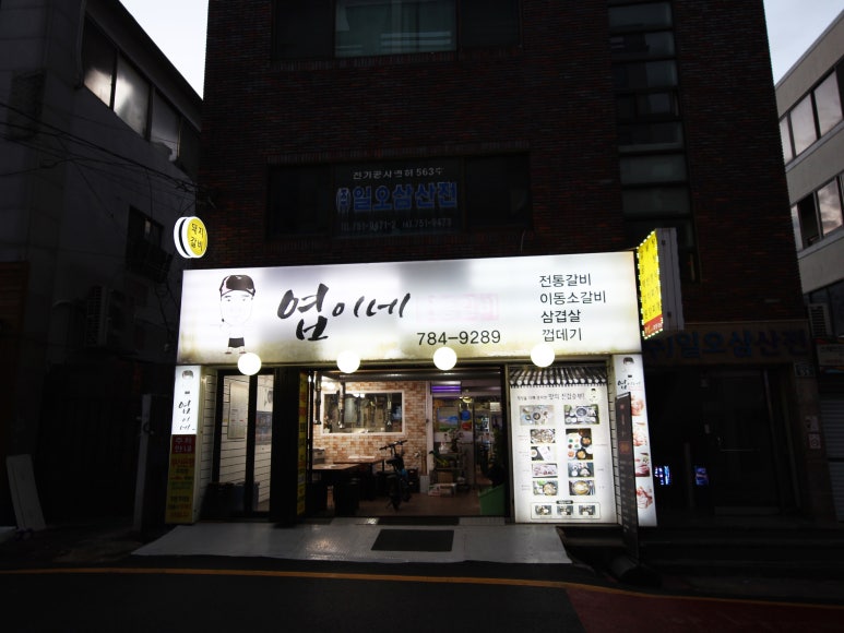 엽이네전통갈비 이미지