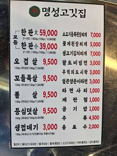 명성고깃집장유 이미지