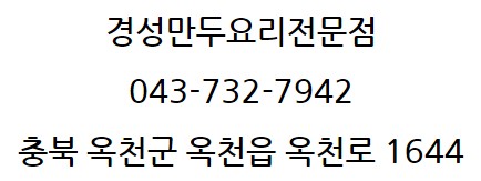 경성만두요리 이미지