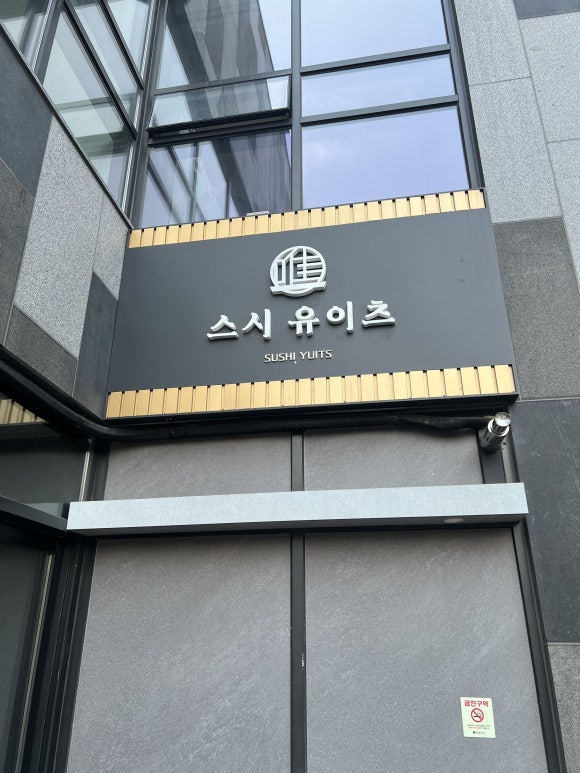 스시유이츠 이미지