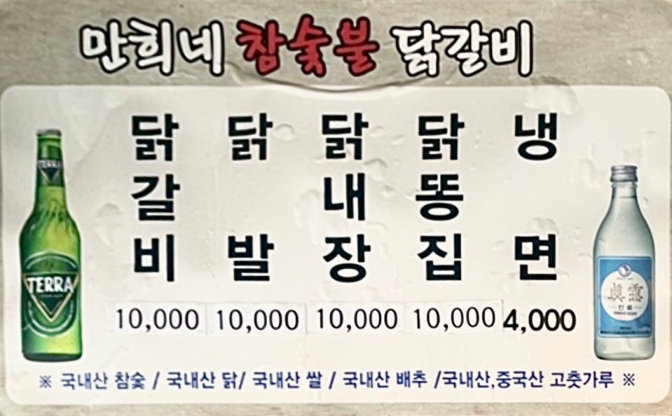 만희네참숯불닭갈비 이미지