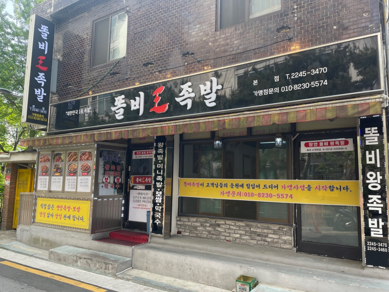 똘비족발 이미지