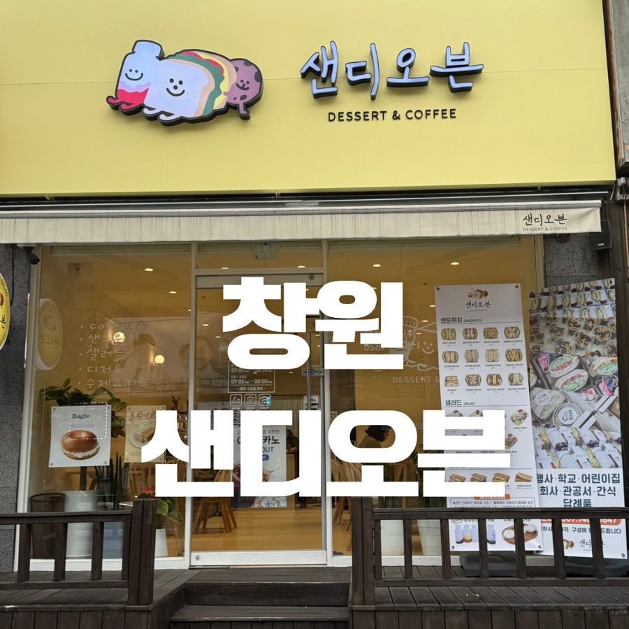 샌디오븐 이미지