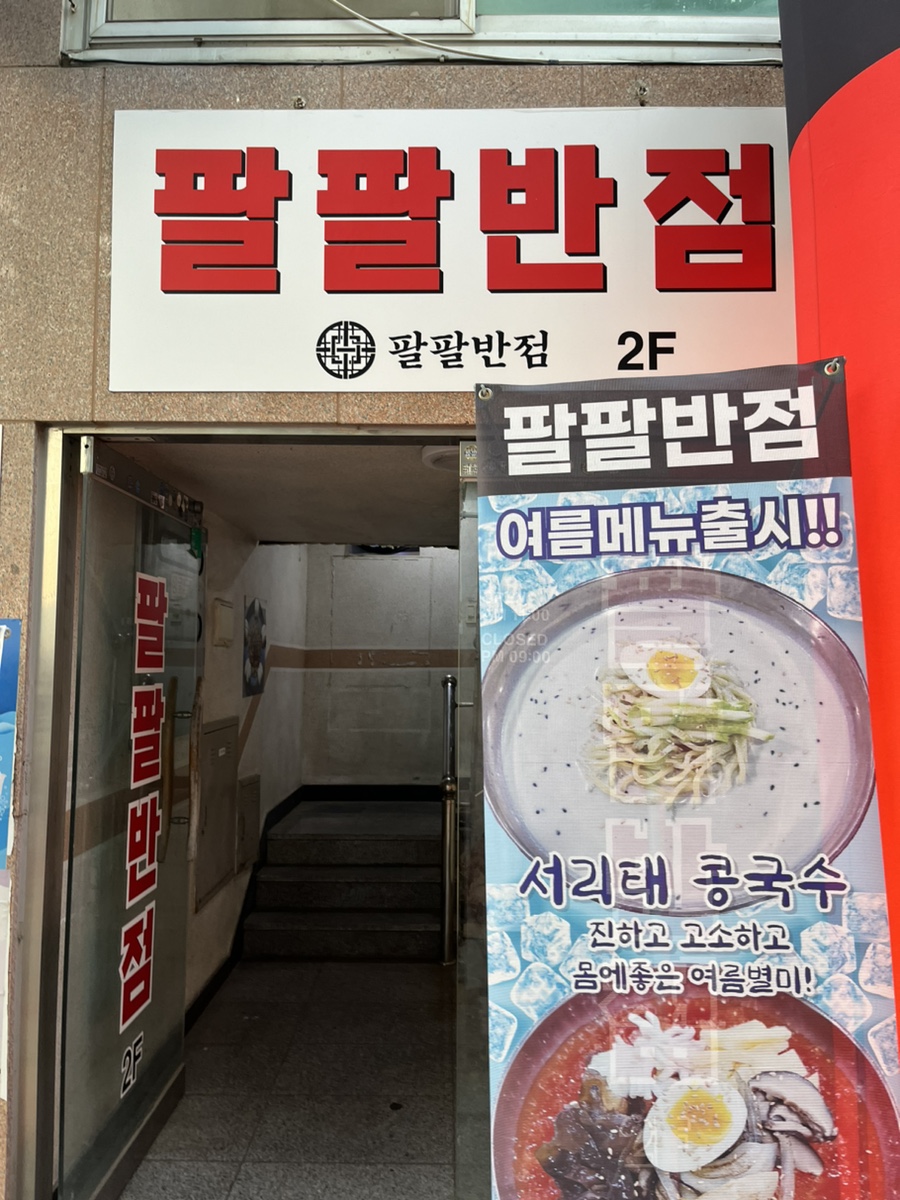 팔팔반점 이미지