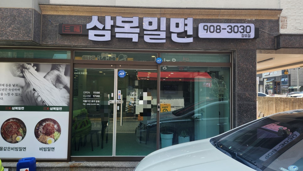 삼복밀면 이미지