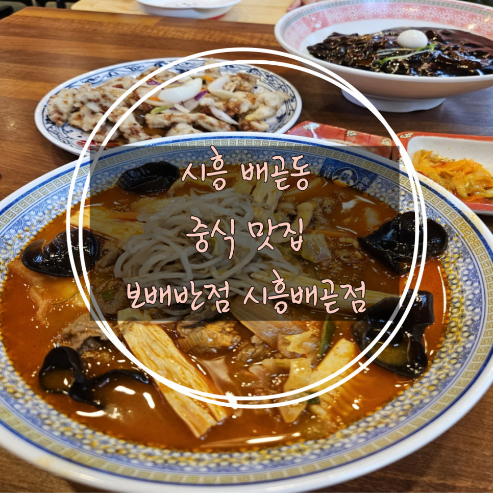 보배반점시흥배곧점 이미지