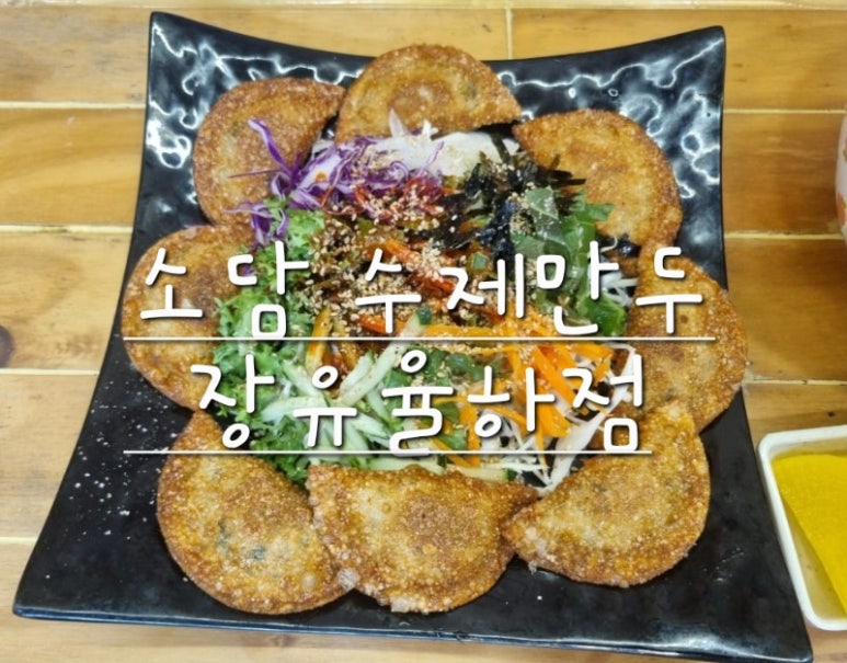 소담수제만두 이미지