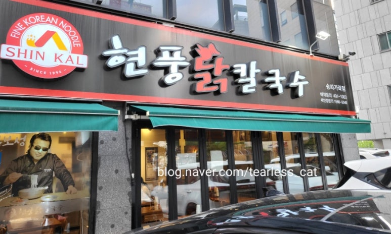 현풍닭칼국수송파 이미지