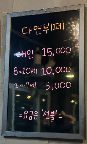 다연한식뷔페 이미지