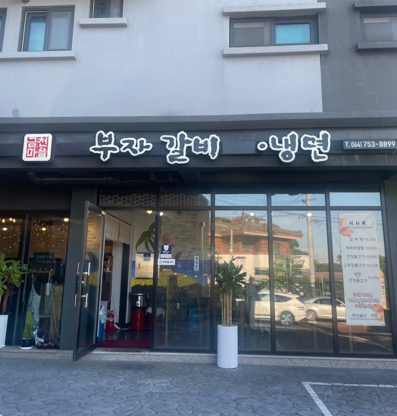 부자갈비냉면 이미지
