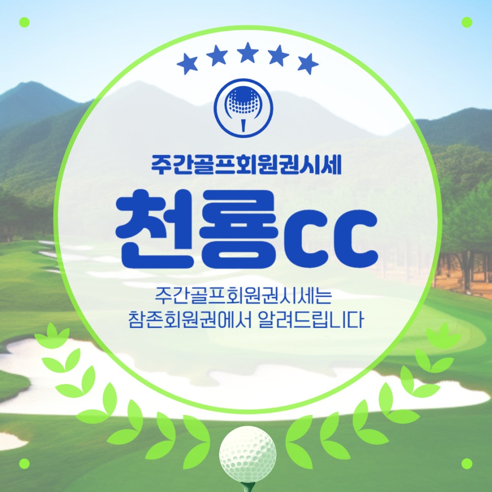 참존회원권 이미지