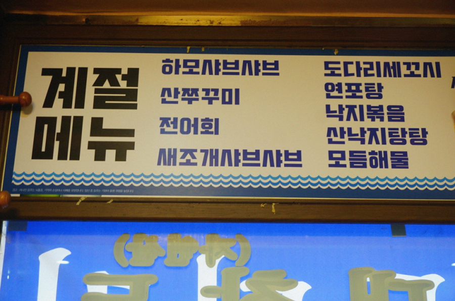 대박세꼬시 이미지
