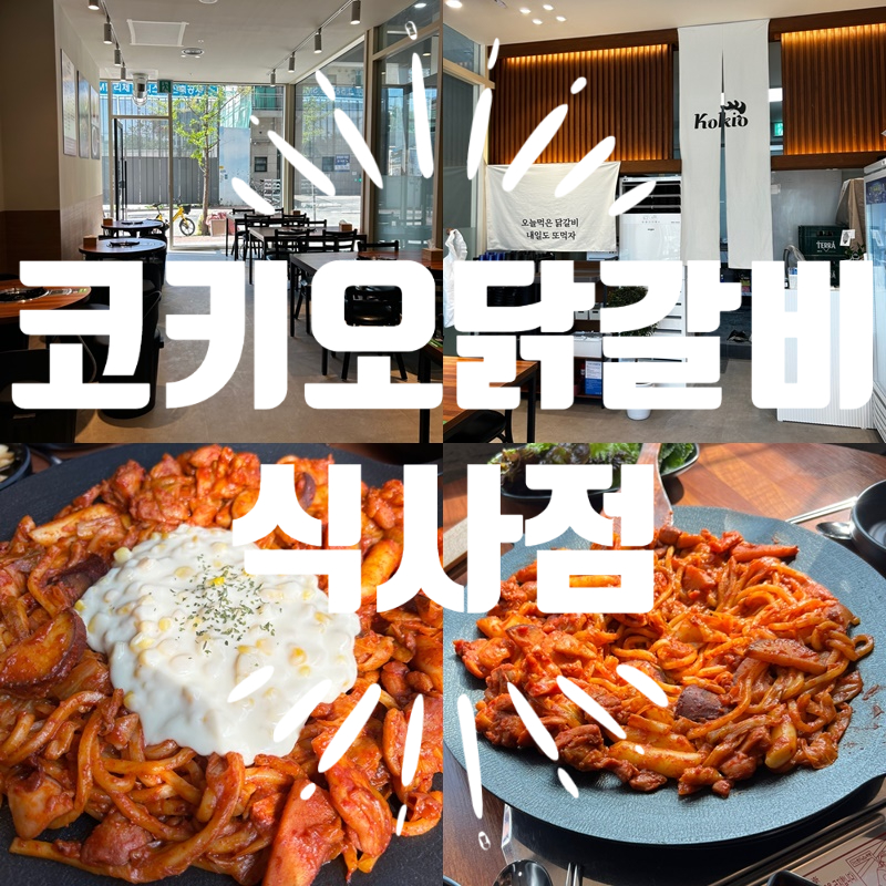코키오닭갈비 이미지