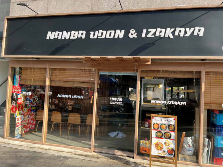 난바우동 이미지