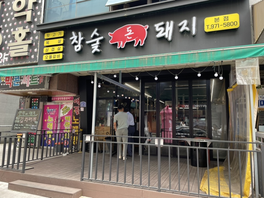 참숯돈돼지 이미지