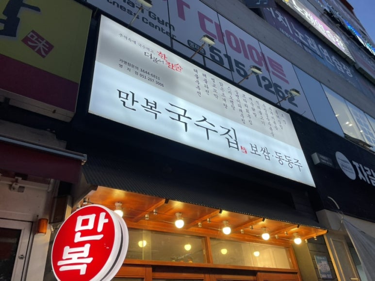 만복국수집명지 이미지