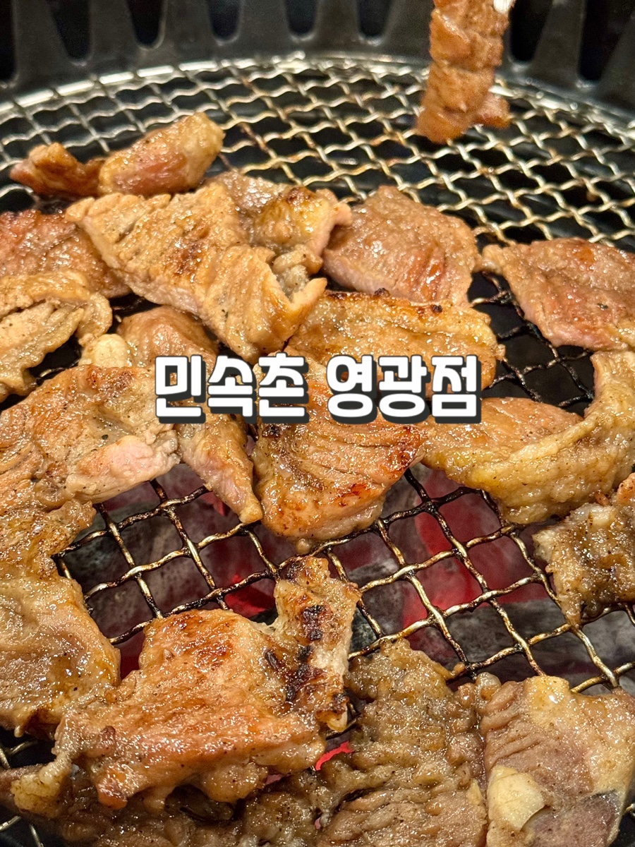 민속촌영광점 이미지