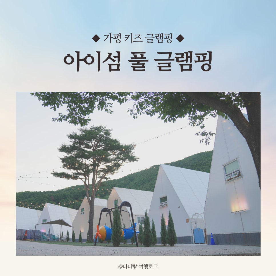 아이섬키즈풀글램핑 이미지