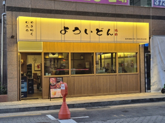 야끼니꾸요이땅 이미지