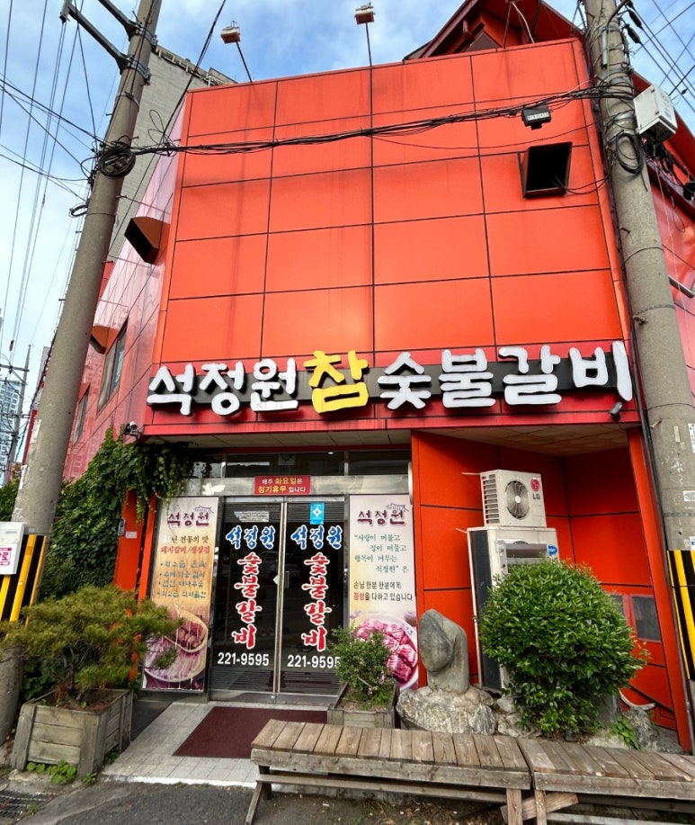 석정원숯불갈비 이미지