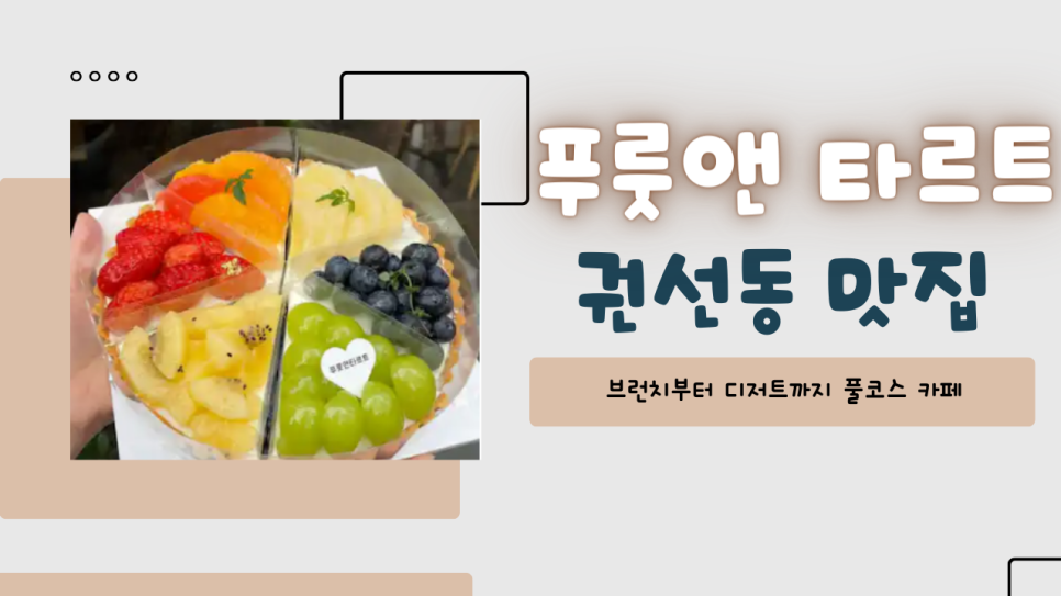 푸룻앤타르트 이미지