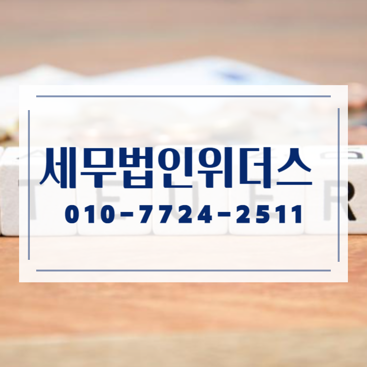 세무법인위더스 이미지