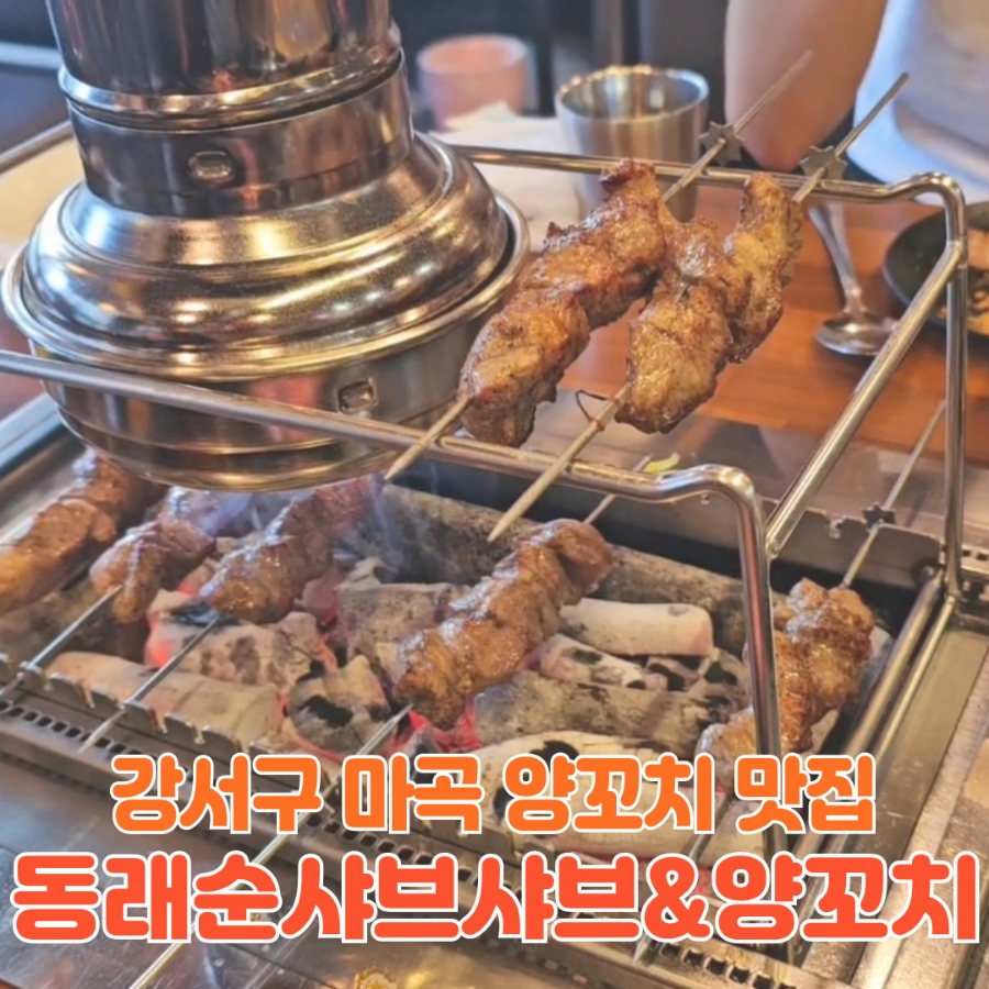 동래순샤브샤브&양꼬치 이미지