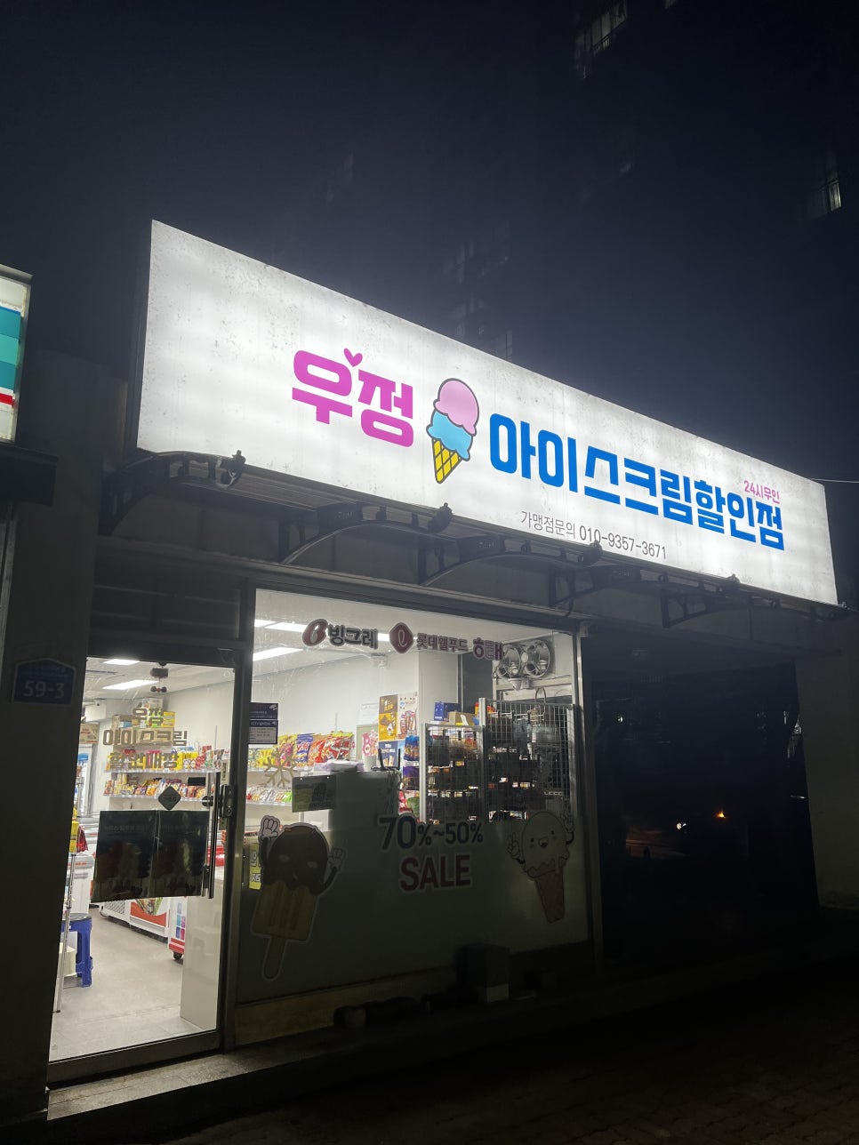 우정아이스크림할인점 이미지