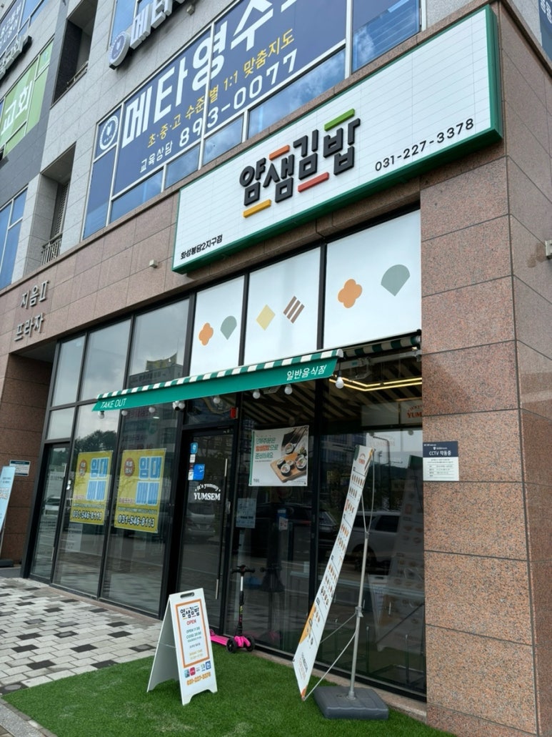 얌샘김밥 봉담2지구점 이미지