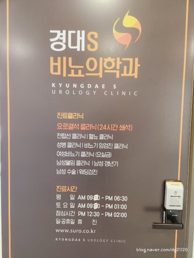 경대에스비뇨의학과의원 이미지