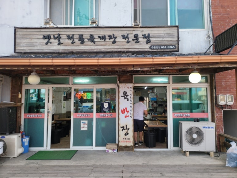 육반장주문진점 이미지