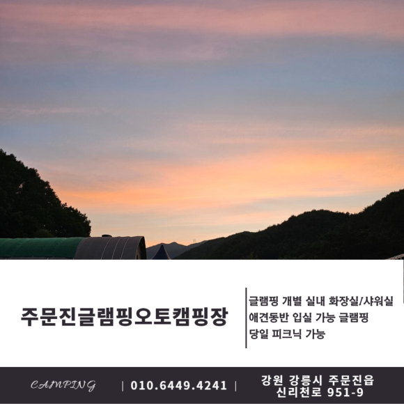 주문진글램핑오토캠핑장 이미지