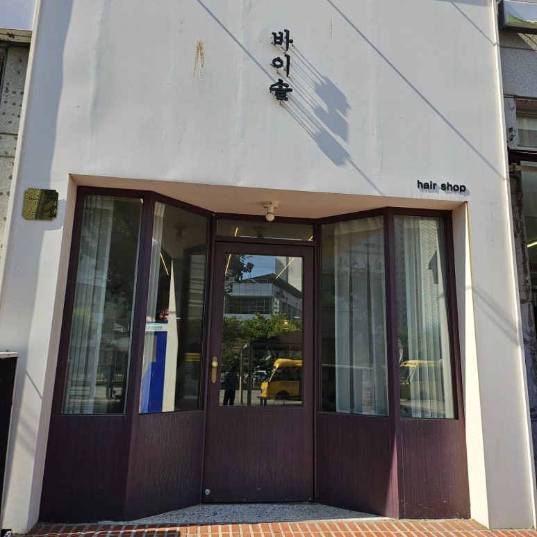 바이솔헤어 이미지