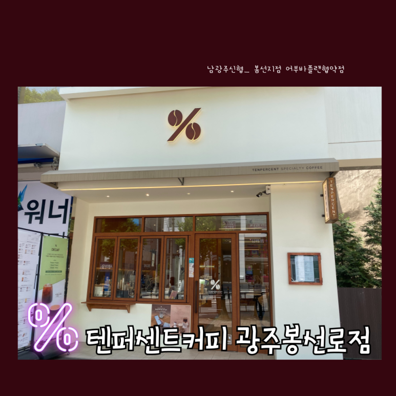텐퍼센트커피 이미지