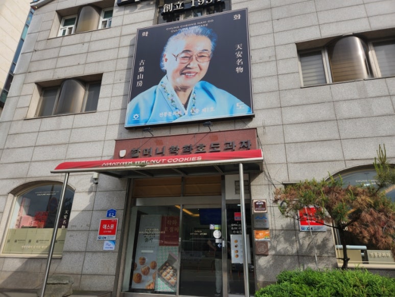 할머니학화호도과자본점 이미지