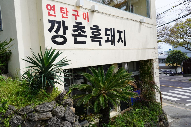 깡촌흑돼지 이미지