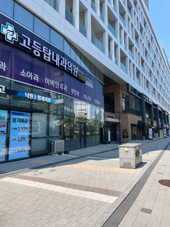 고등탑내과의원 이미지
