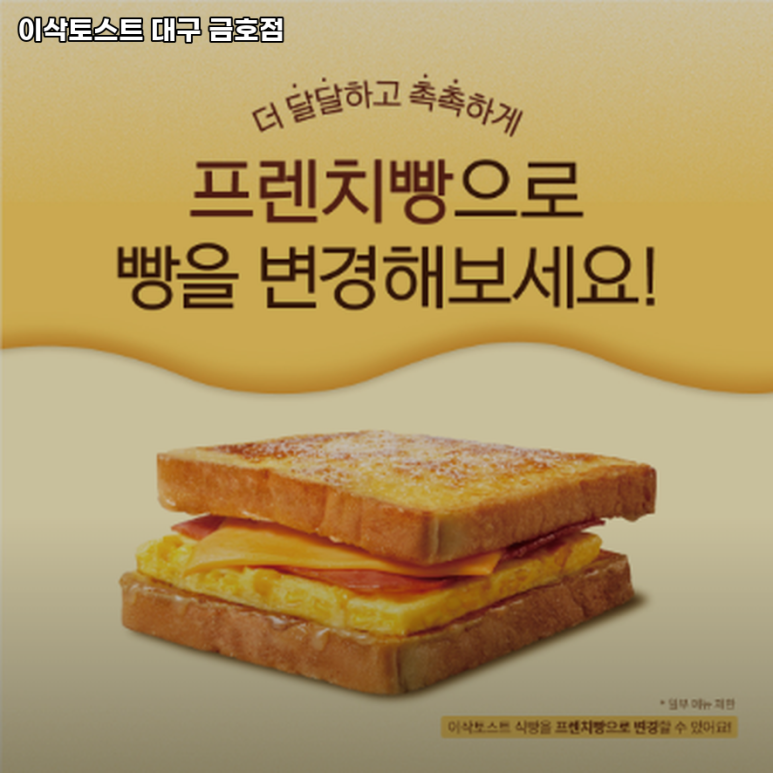 이삭토스트대구 이미지