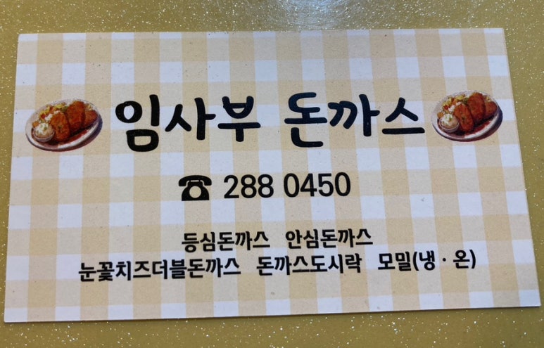 원더풀꽈배기&임사부돈까스 이미지