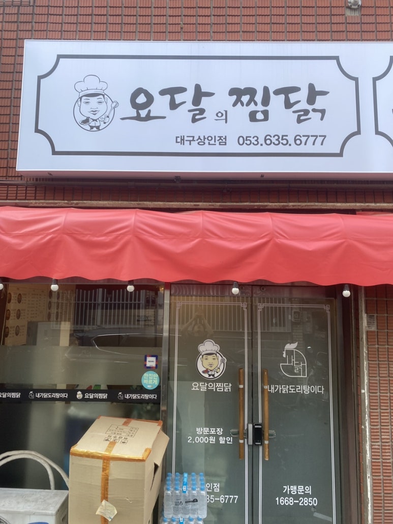 요달의찜닭대구 이미지