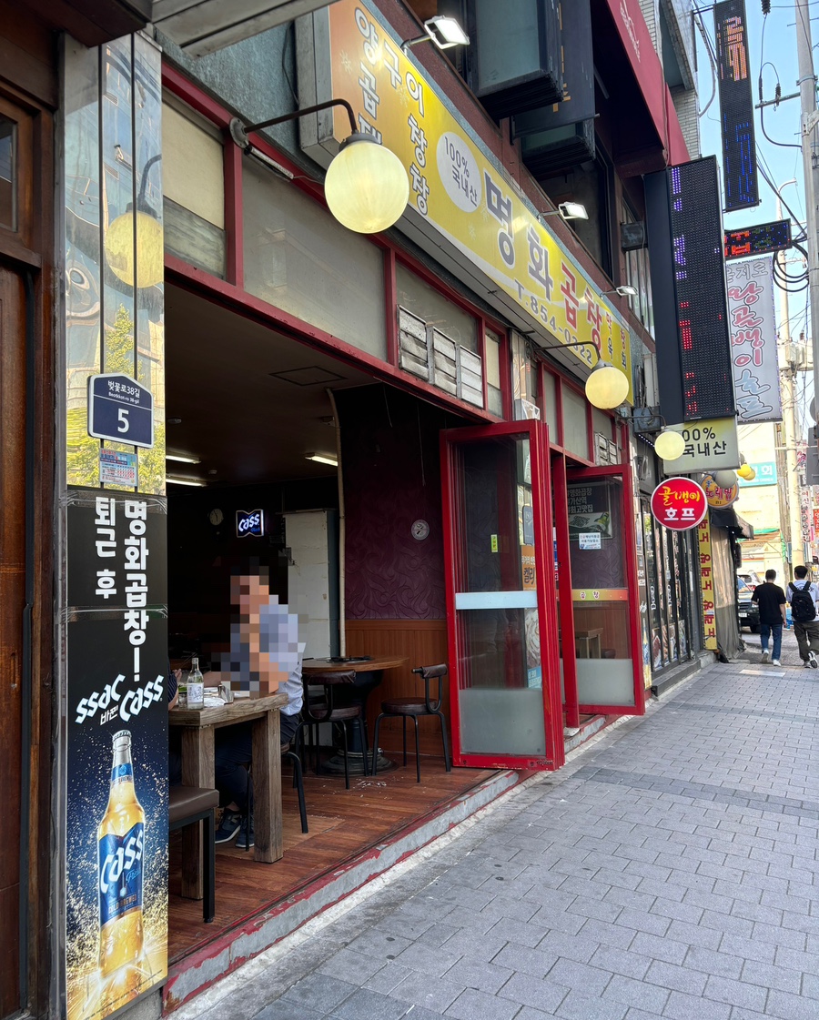 명화곱창 이미지