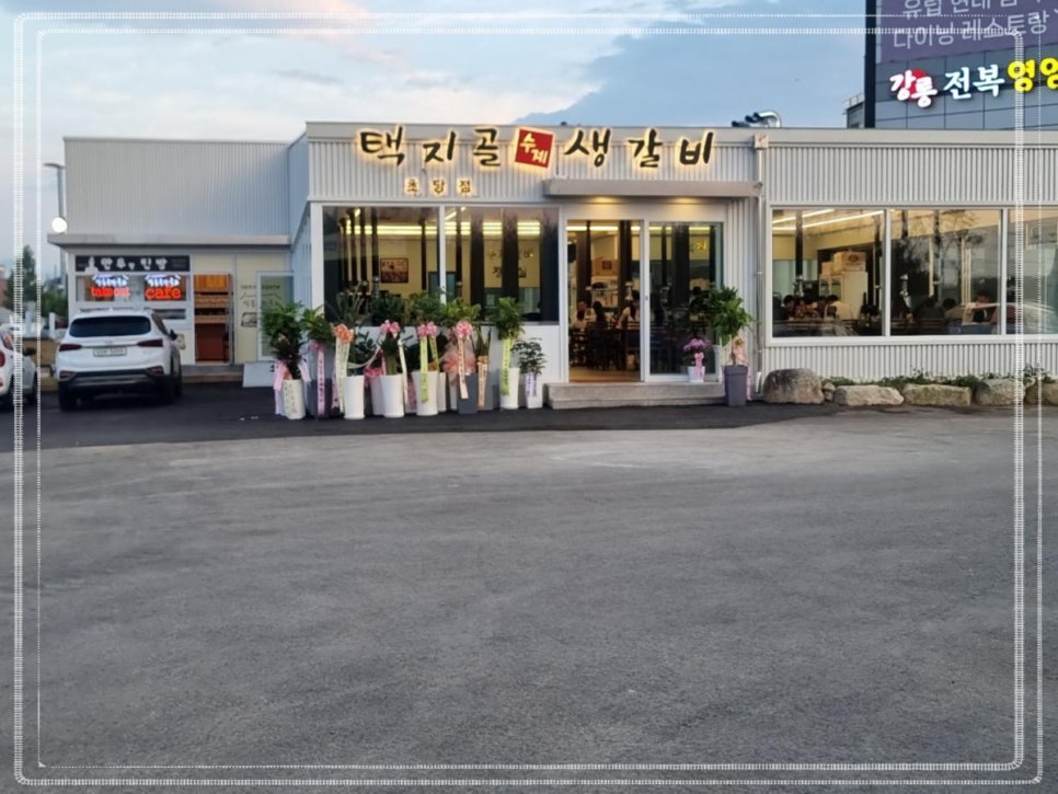 강릉초당갈비 이미지